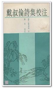 戴叔倫詩集校注