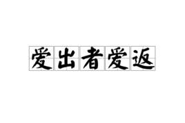 愛出者愛返 愛出者愛返