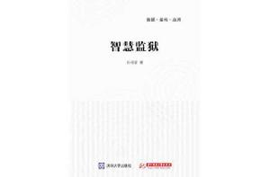 智慧監獄 智慧監獄