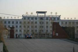 趙曲中學 趙曲中學