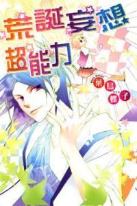 荒誕妄想超能力