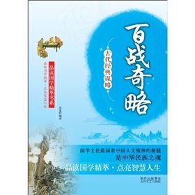 《古代經典謀略:百戰奇略》 《古代經典謀略:百戰奇略》