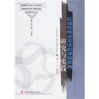 區域性推進英語新課程實施的實踐與研究