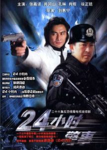 《24小時警事》 《24小時警事》