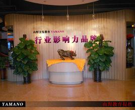 北京日本山野美發專修學院 北京日本山野美發專修學院