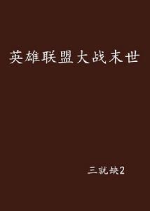 英雄聯盟大戰末世 英雄聯盟大戰末世