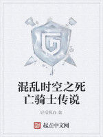 混亂時空之死亡騎士傳說 混亂時空之死亡騎士傳說