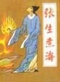 《張生煮海》 《張生煮海》