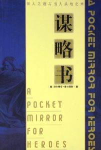 《謀略書:御人之道與出人頭地之術》 《謀略書:御人之道與出人頭地之術》