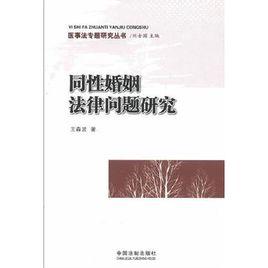 同性婚姻法律問題研究 同性婚姻法律問題研究
