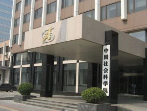 中國社科院 中國社科院