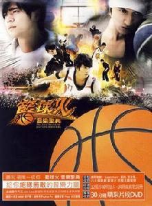 籃球火音樂聖典 籃球火音樂聖典