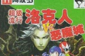 CD-R超級流行洛克人vs惡魔城 CD-R超級流行洛克人vs惡魔城