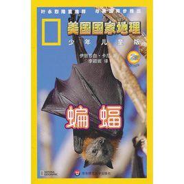 美國國家地理:蝙蝠 美國國家地理:蝙蝠