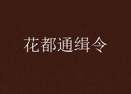 花都通緝令