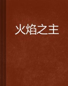 火焰之主 火焰之主