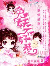 狼情妾意:兔妖不好惹 狼情妾意:兔妖不好惹