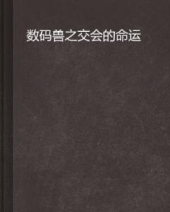 數碼獸之交會的命運