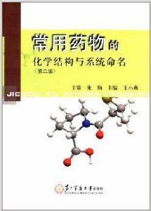 常用藥物的化學結構與系統命名 常用藥物的化學結構與系統命名