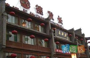 西安德髮長酒店 西安德髮長酒店