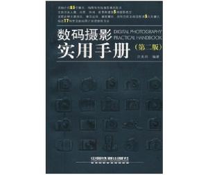數碼攝影實用手冊 數碼攝影實用手冊