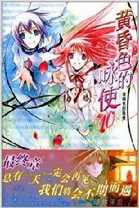 黃昏色的詠使10:黎明色的詠使 黃昏色的詠使10:黎明色的詠使