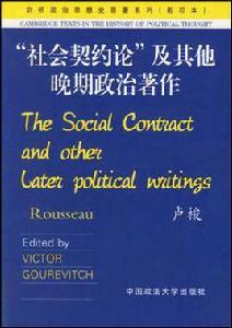 社會契約論及其他晚期政治著作