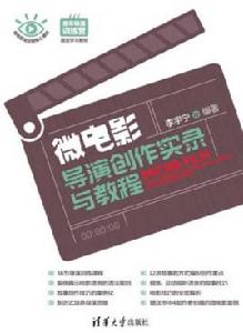 微電影導演創作實錄與教程 微電影導演創作實錄與教程