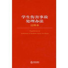學生傷害事故處理辦法注釋本 學生傷害事故處理辦法注釋本