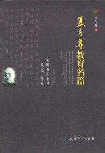 夏丐尊教育名篇 夏丐尊教育名篇