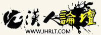江漢人論壇 江漢人論壇