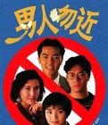 《男人勿近》 《男人勿近》