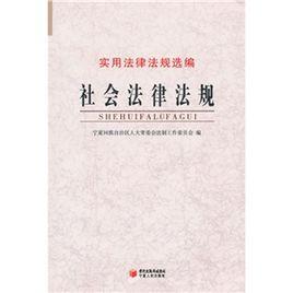 社會法律法規 社會法律法規