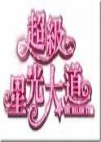 《超級星光大道》