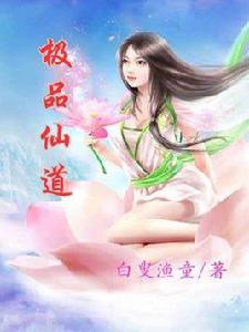 極品仙道 極品仙道