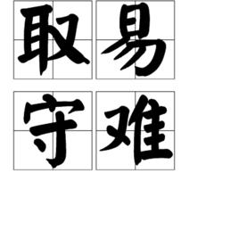 取易守難 取易守難