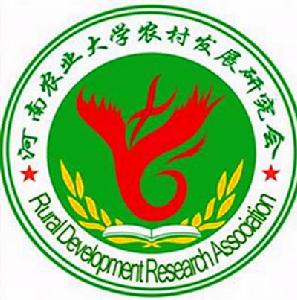 河南農業大學農村發展研究會 河南農業大學農村發展研究會
