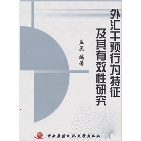外匯干預行為特徵及其有效性研究