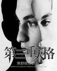 第三重人格 第三重人格