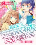 三大金剛王子pk三大八婆公主 三大金剛王子pk三大八婆公主