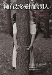 擁有太多愛情的男人 擁有太多愛情的男人