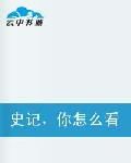 史記你怎么看