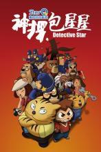 神探包星星2 神探包星星2