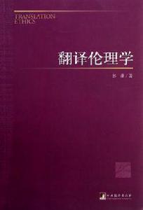 翻譯倫理學 翻譯倫理學