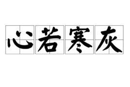 心若寒灰 心若寒灰