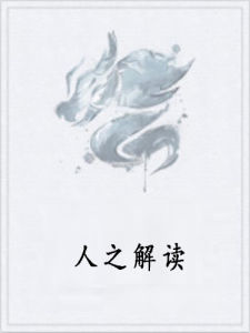 人之解讀 人之解讀