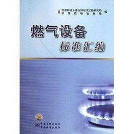燃氣設備標準彙編 燃氣設備標準彙編