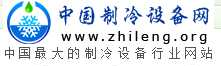 中國製冷設備網 中國製冷設備網