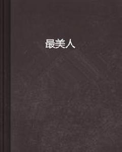 最美人 最美人