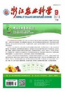 浙江農業科學 浙江農業科學